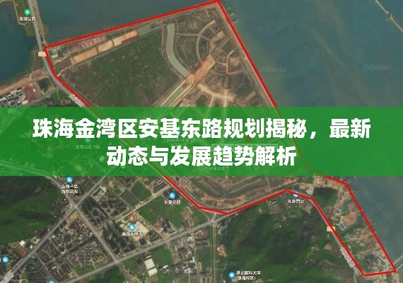 珠海金湾区安基东路规划揭秘，最新动态与发展趋势解析