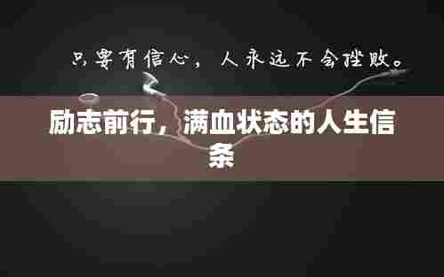 励志前行，满血状态的人生信条