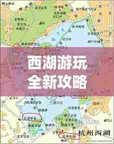 西湖游玩全新攻略路线，带你畅游美景！