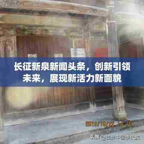 长征新泉新闻头条，创新引领未来，展现新活力新面貌
