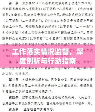 工作落实情况监督，深度剖析与行动指南
