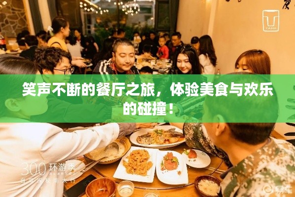 笑声不断的餐厅之旅，体验美食与欢乐的碰撞！