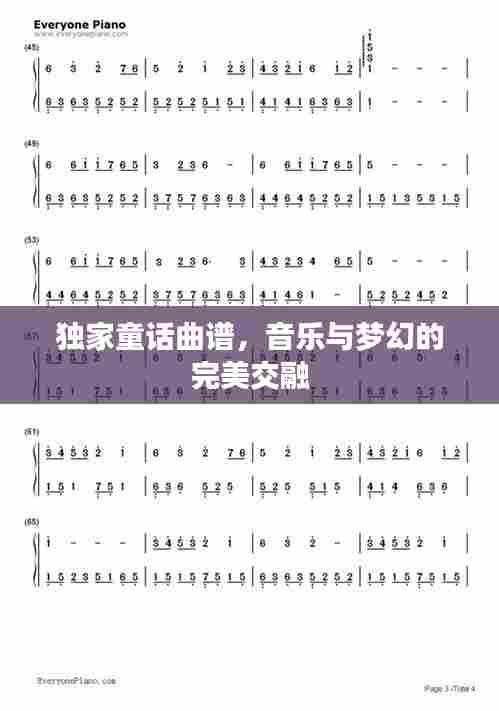 独家童话曲谱，音乐与梦幻的完美交融