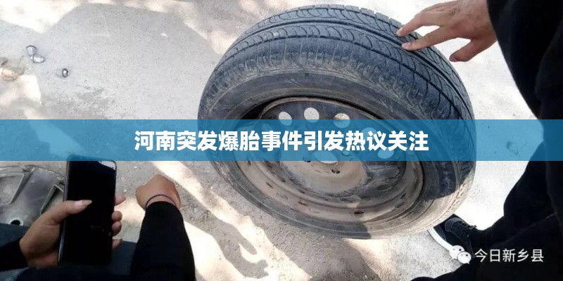 河南突发爆胎事件引发热议关注