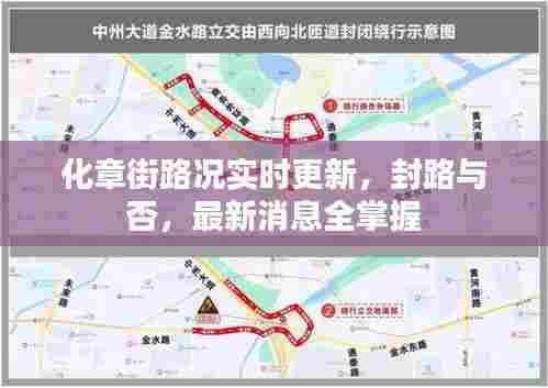 化章街路况实时更新，封路与否，最新消息全掌握