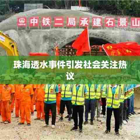 珠海透水事件引发社会关注热议