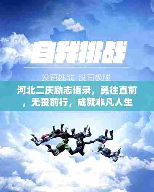 河北二庆励志语录，勇往直前，无畏前行，成就非凡人生