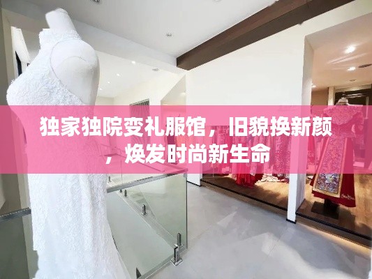 独家独院变礼服馆，旧貌换新颜，焕发时尚新生命