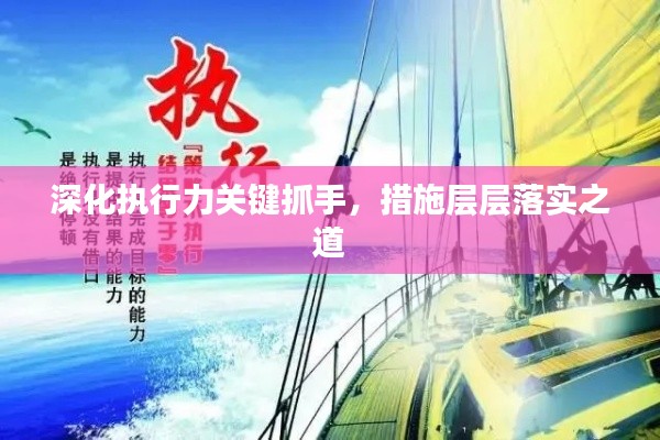深化执行力关键抓手，措施层层落实之道