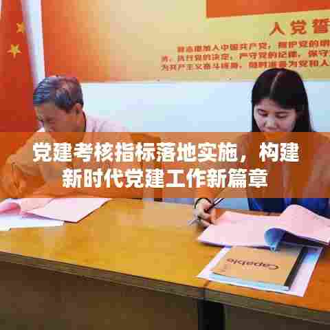 党建考核指标落地实施，构建新时代党建工作新篇章