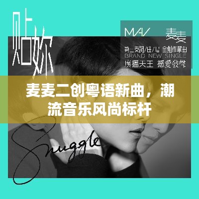 麦麦二创粤语新曲，潮流音乐风尚标杆