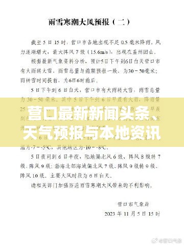 营口最新新闻头条、天气预报与本地资讯一网打尽