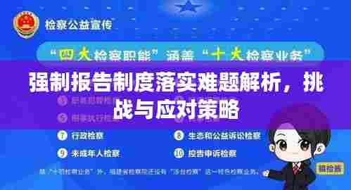 强制报告制度落实难题解析，挑战与应对策略