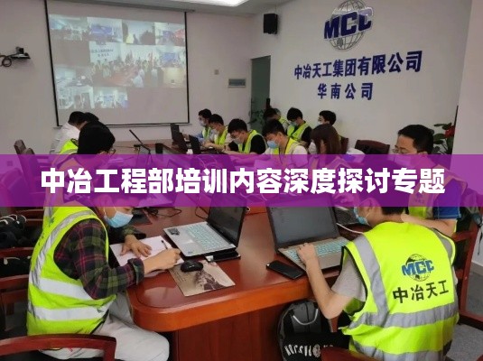 中冶工程部培训内容深度探讨专题