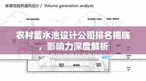 农村蓄水池设计公司排名揭晓，影响力深度解析