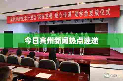 今日宾州新闻热点速递