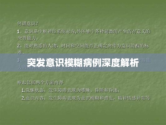 突发意识模糊病例深度解析