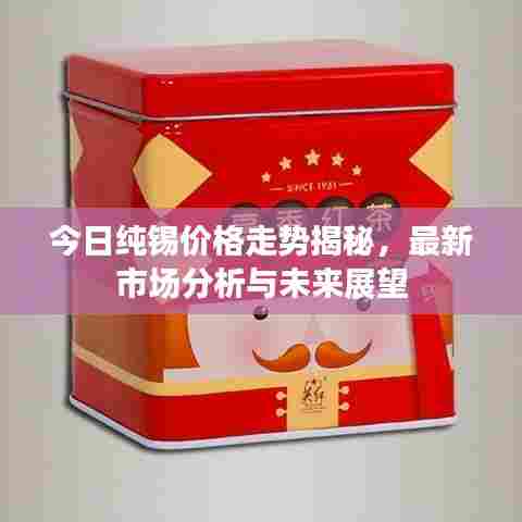 今日纯锡价格走势揭秘，最新市场分析与未来展望