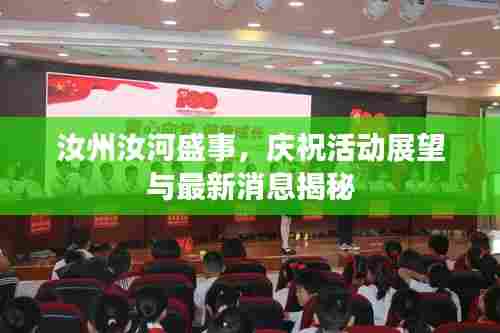 汝州汝河盛事，庆祝活动展望与最新消息揭秘