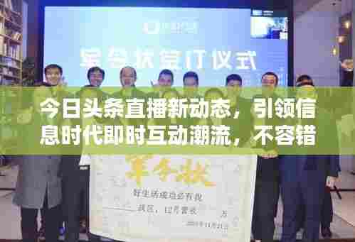 今日头条直播新动态，引领信息时代即时互动潮流，不容错过！
