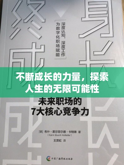 不断成长的力量，探索人生的无限可能性