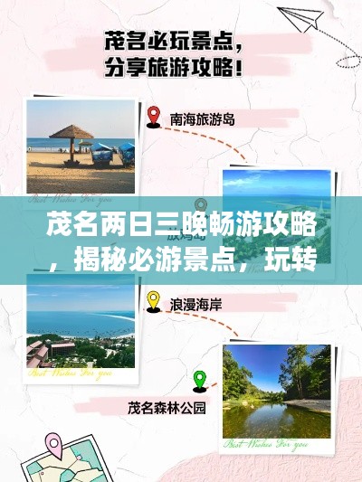 茂名两日三晚畅游攻略，揭秘必游景点，玩转精彩之旅！
