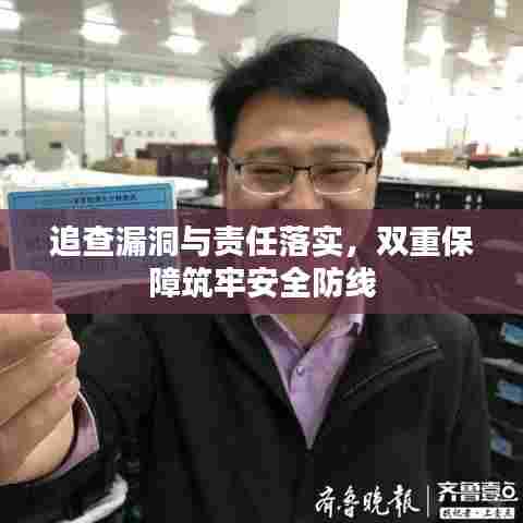 追查漏洞与责任落实，双重保障筑牢安全防线