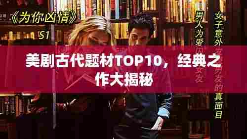 美剧古代题材TOP10，经典之作大揭秘