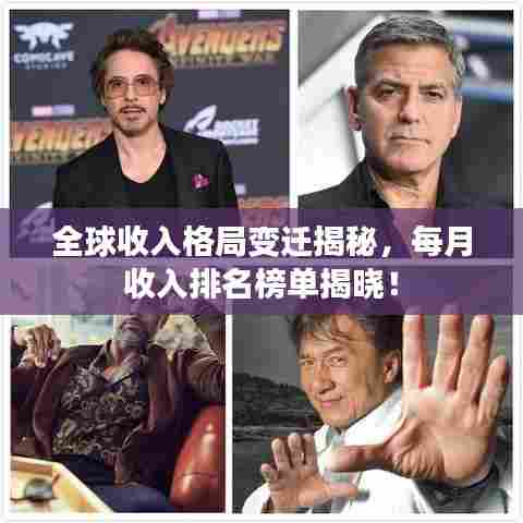 全球收入格局变迁揭秘，每月收入排名榜单揭晓！