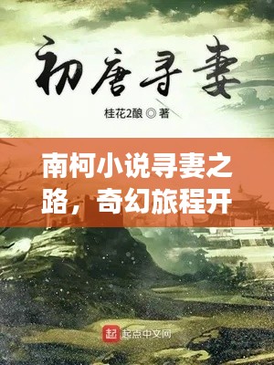 南柯小说寻妻之路，奇幻旅程开启！