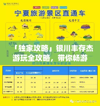「独家攻略」银川丰存杰游玩全攻略，带你畅游不迷路！