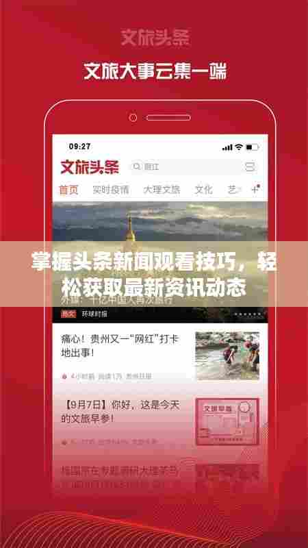 掌握头条新闻观看技巧，轻松获取最新资讯动态