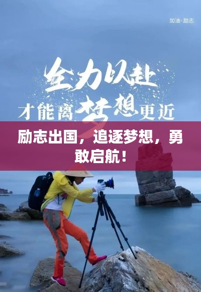 励志出国，追逐梦想，勇敢启航！