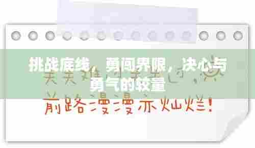 挑战底线，勇闯界限，决心与勇气的较量