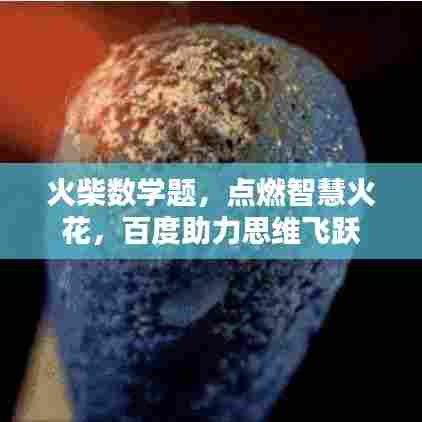 火柴数学题，点燃智慧火花，百度助力思维飞跃