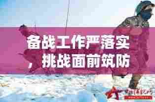 备战工作严落实，挑战面前筑防线