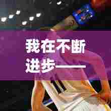 我在不断进步——持续成长，不断超越自我