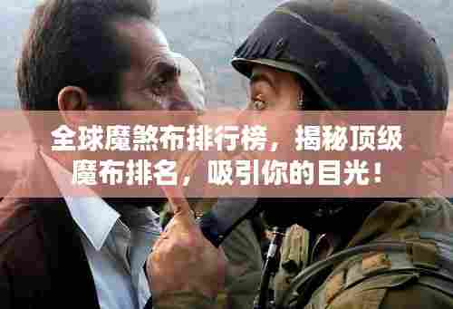 全球魔煞布排行榜，揭秘顶级魔布排名，吸引你的目光！