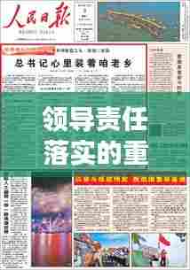 领导责任落实的重要性，深度解析与启示