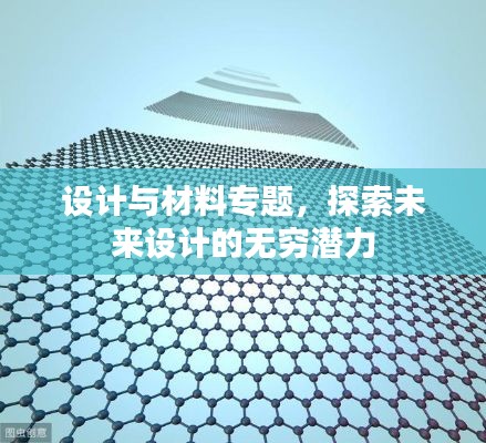 设计与材料专题，探索未来设计的无穷潜力