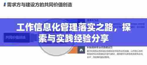 工作信息化管理落实之路，探索与实践经验分享