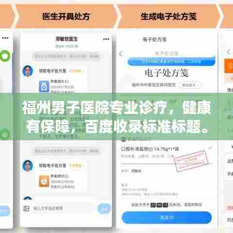 福州男子医院专业诊疗，健康有保障，百度收录标准标题。