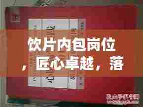 饮片内包岗位，匠心卓越，落实至上