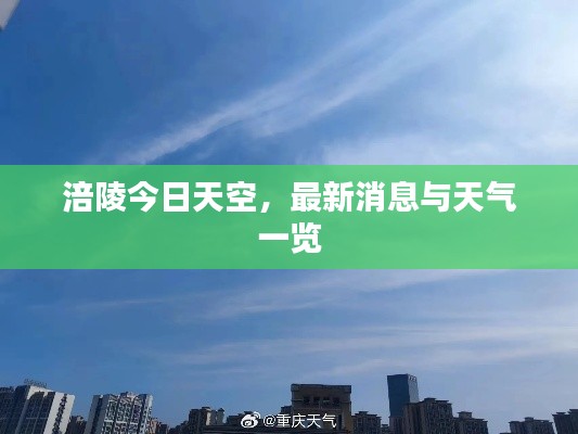 涪陵今日天空，最新消息与天气一览