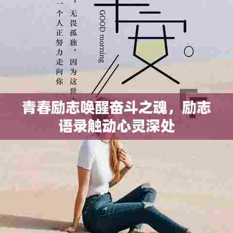 青春励志唤醒奋斗之魂，励志语录触动心灵深处