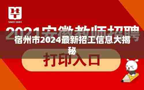 宿州市2024最新招工信息大揭秘
