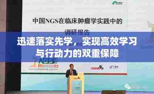 迅速落实先学，实现高效学习与行动力的双重保障