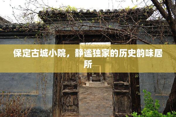 保定古城小院，静谧独家的历史韵味居所