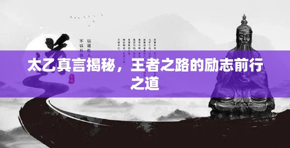 太乙真言揭秘，王者之路的励志前行之道
