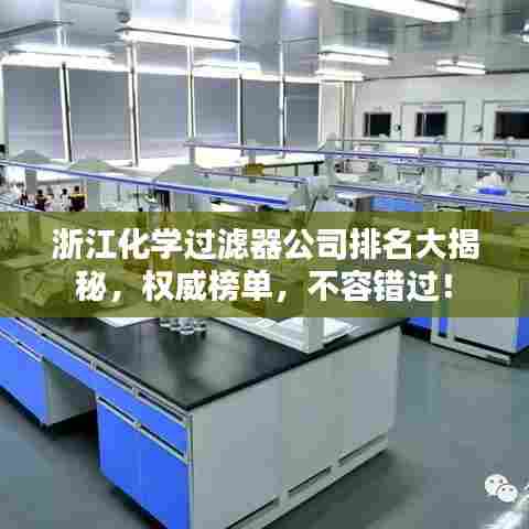 浙江化学过滤器公司排名大揭秘，权威榜单，不容错过！